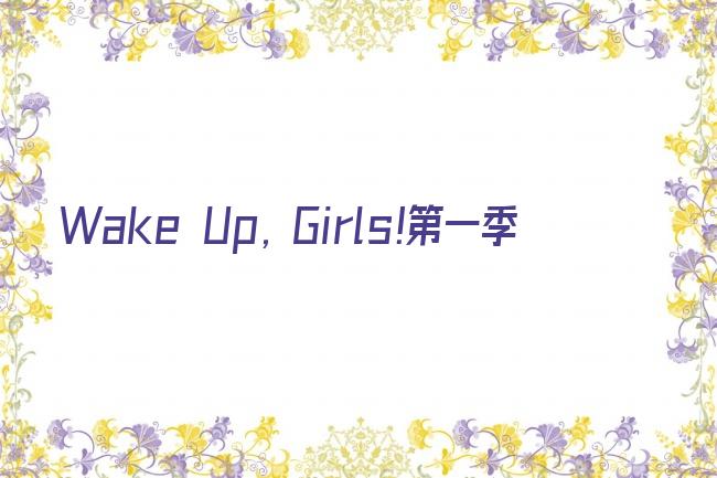 Wake Up, Girls!第一季剧照